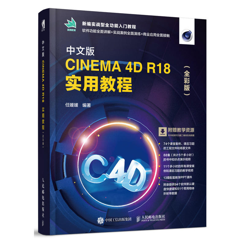 中文版CINEMA 4D R18 实用教程(全彩版)