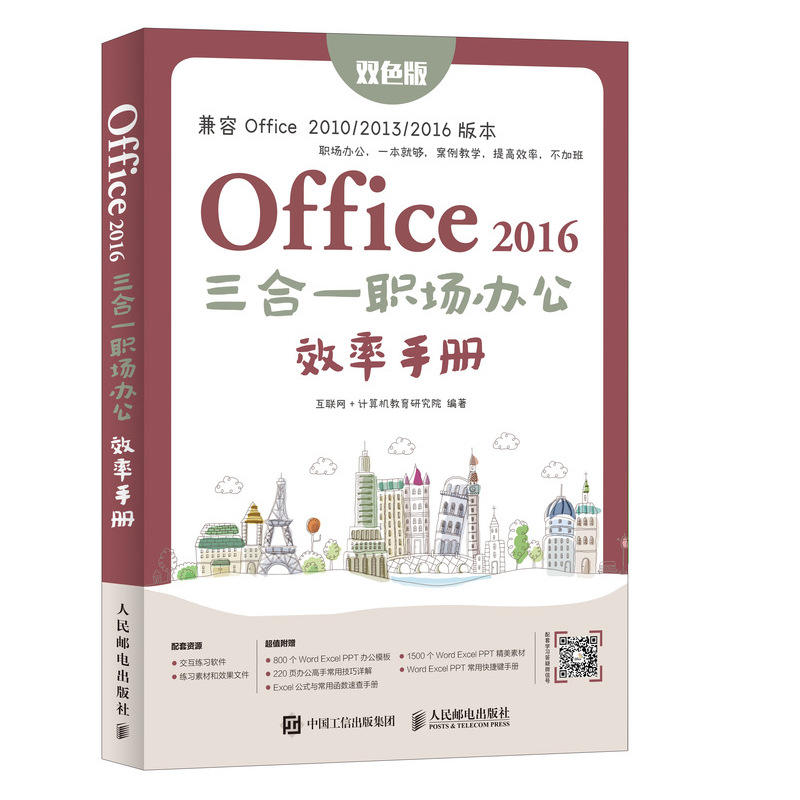 OFFICE 2016三合一职场办公效率手册