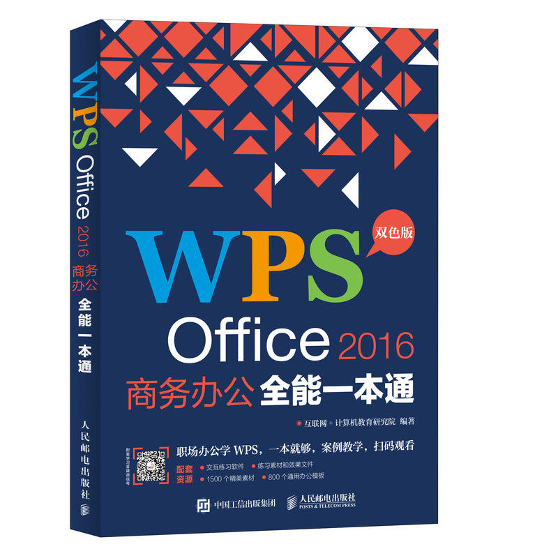 WPS OFFICE 2016商务办公全能一本通