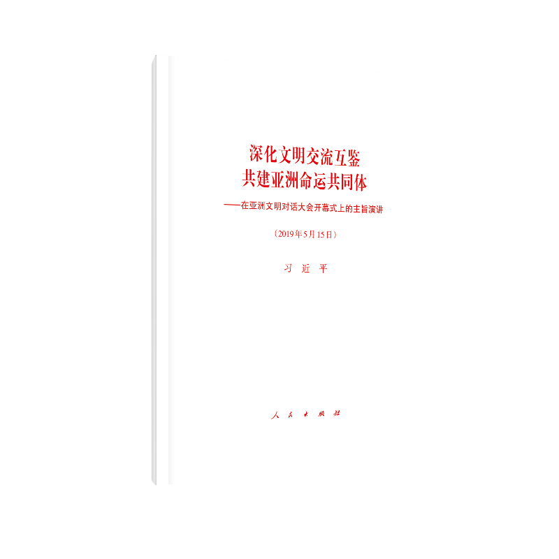 2019年5月15日-深化文明交流互鉴 共建亚洲命运共同体-在亚洲文明对话大会开幕式上的主旨演讲