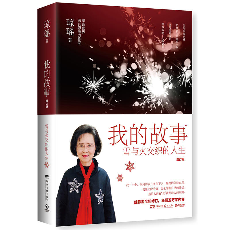 我的故事-雪与火交织的人生-增订版