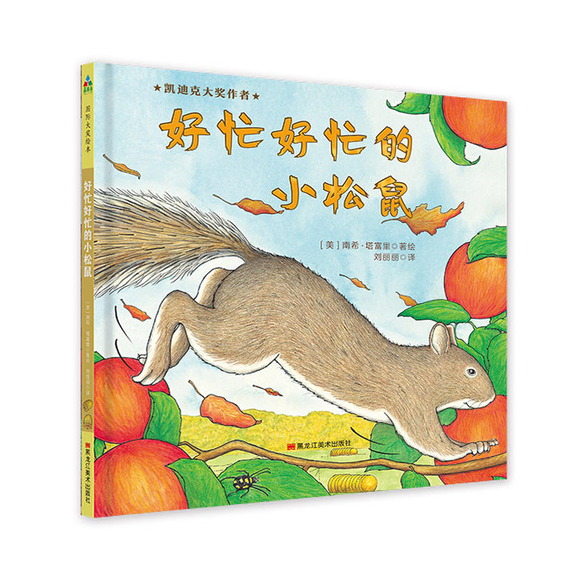 森林鱼.国际绘本大师经典:好忙好忙的小松鼠(精装绘本)