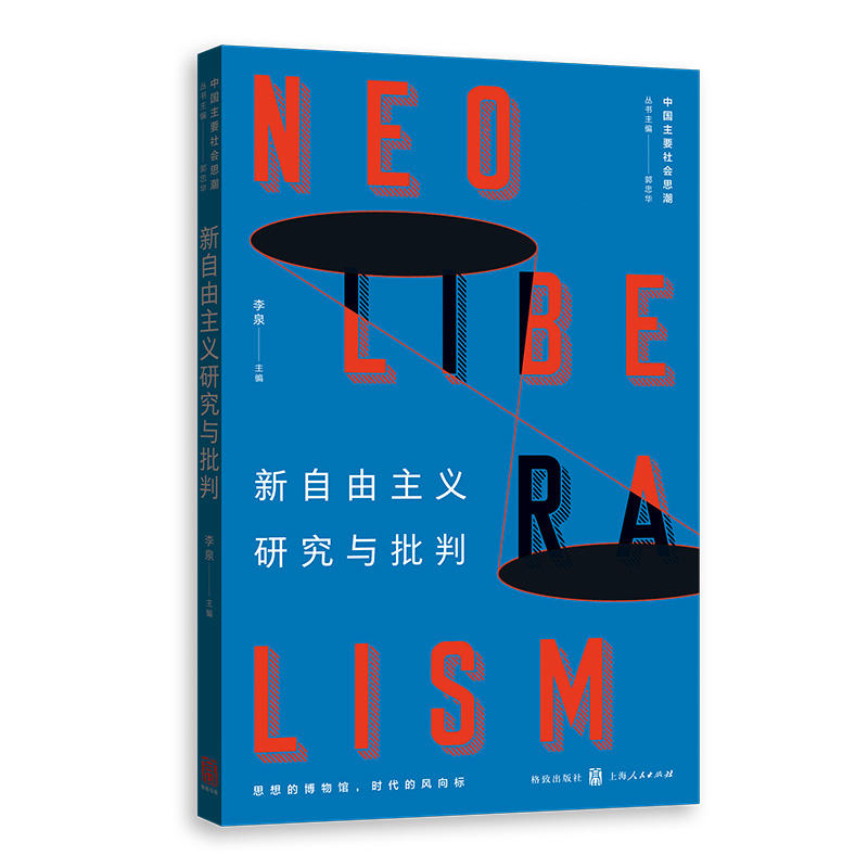 中国主要社会思潮新自由主义研究与批判