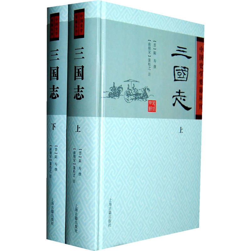 三国志(精)(全2册)/中国史学要籍丛刊