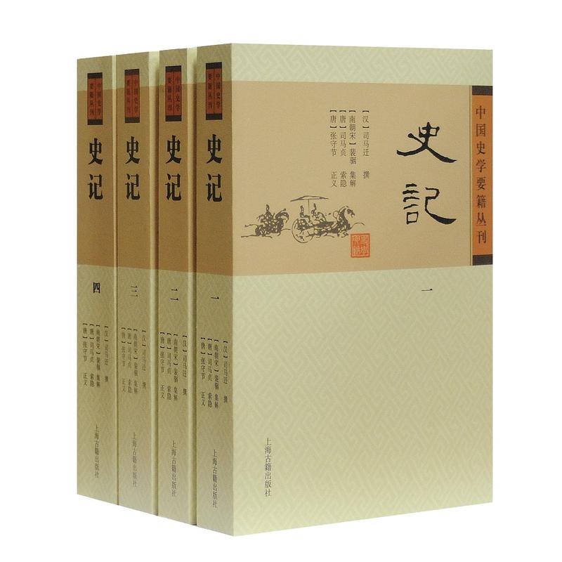 史记(全4册)中国史学要籍丛刊