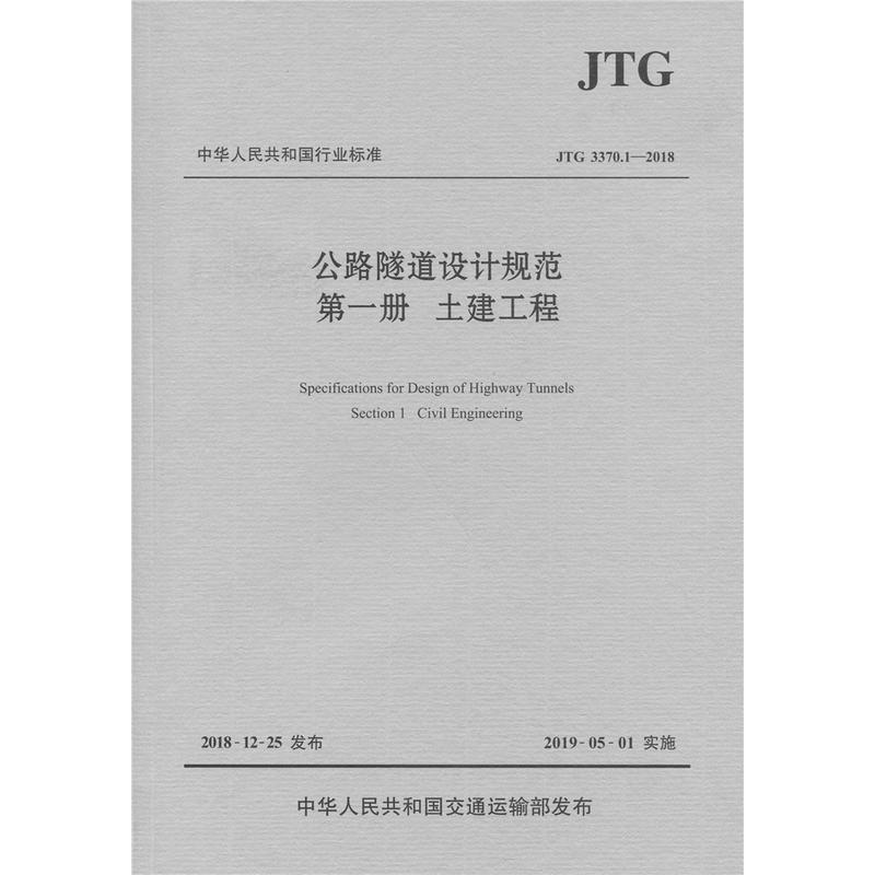 中华人民共和国行业标准JTG 3370.1-2018公路隧道设计规范(第一册土建工程)