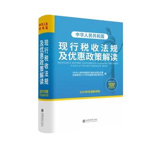 (2019年权威解读版)中华人民共和国现行税收法规及优惠政策解读