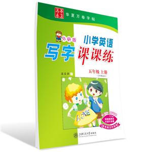 小学英语写字课课练 5年级上册 外研版