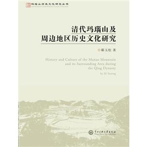 玛瑙山文化丛书清代玛瑙山及周边地区历史文化研究/玛瑙山文化丛书