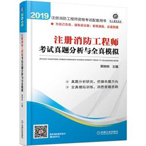 019-注册消防工程师考试真题分析与全真模拟-注册消防工程师资格考试配套用书"