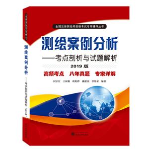 全国注册测绘师资格考试专用辅导从书测绘案例分析:考点剖析与试题解析(2019版)