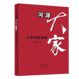 河源大家——从赵佗到萧殷
