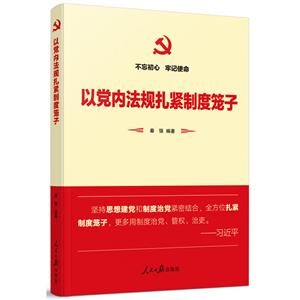 以党内法规扎紧制度笼子
