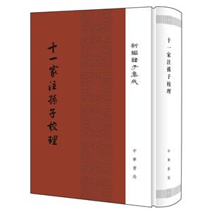 新编诸子集成十一家注孙子校理(精)/新编诸子集成