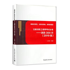 (2019版)消防300问/注册消防工程师考试必备