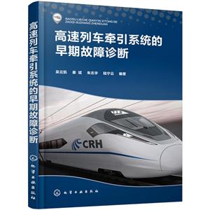 高速列车牵引系统的早期故障诊断