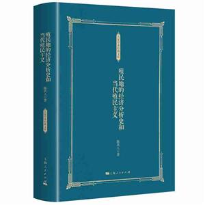 大家学术经典文库殖民地的经济分析史和当代殖民主义