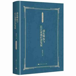 大家学术经典文库浦东崛起与长江流域经济发展