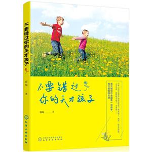 不要错过你的天才孩子