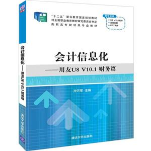 会计信息化:用友U8 V10.1(财务篇)/孙万军