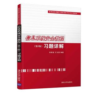 高等教育质量工程信息技术系列示范教材信息系统安全教程(第3版)习题详解/栾英姿