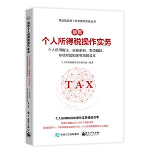 新法规政策下财会操作实务丛书最新个人所得税操作实务:个人所得税法.实施条例.专项扣除.专 项附加扣除等简明读本