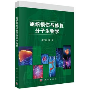 组织损伤与修复分子生物学/李三强等