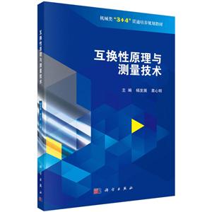 机械类3+4贯通培养规划教材互换性原理与测量技术/杨发展