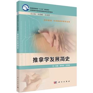 全国高等中医药院校推拿学专业系列规划教材丛德毓,王金贵推拿学发展简史/李华东