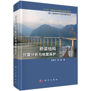 “十三五”国家重点出版物出版规划项目重大工程的动力灾变学术著作丛书桥梁结构抗震分析与地震保护