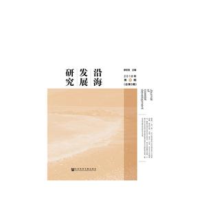 沿海发展研究(2018年第1期)(总第5期)