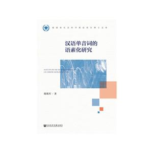 福建省社会科学规划项目博士文库汉语单音词的语素化研究