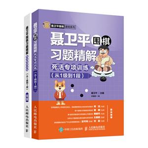 聂卫平围棋习题精解:死活专项训练(从1级到1段)