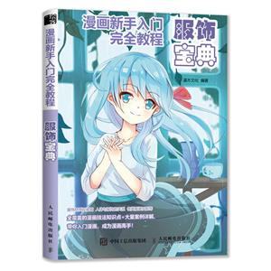 服饰宝典:漫画新手入门完全教程