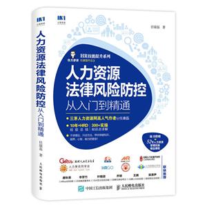 人力资源法律风险防控从入门到精通