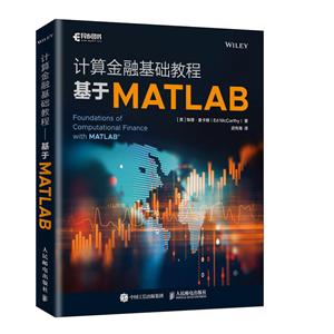 MATLAB计算金融基础教程 基于MATLAB