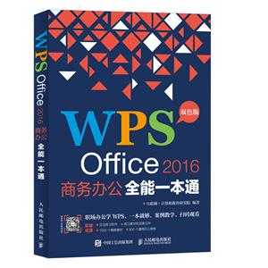 WPS OFFICE 2016商务办公全能一本通