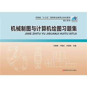 机械制图与计算机绘图