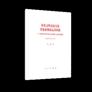 2019年5月15日-深化文明交流互鑒 共建亞洲命運共同體-在亞洲文明對話大會開幕式上的主旨演講