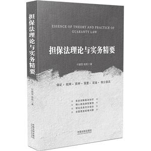 担保法理论与实务精要