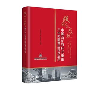 使命的成就-中国五矿互补式重组三年两翻番历程及启示