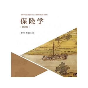 保险学(第四版)