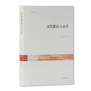 新书--文史哲研究丛刊:汉代都邑与文学