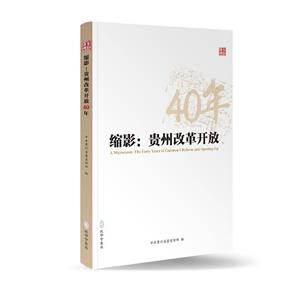 缩影:贵州改革开放