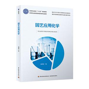 园艺应用化学/范洪琼/高等职业教育十三五规划教材;高等职业教育园林园艺类专业教材