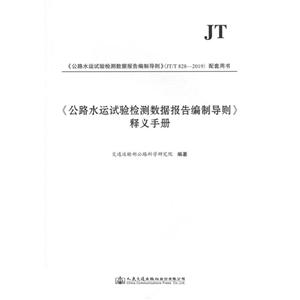 (公路水运试验检测数据报告编制导则)释义手册