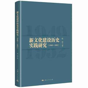 新文化建设历史实践研究(1949-1952)