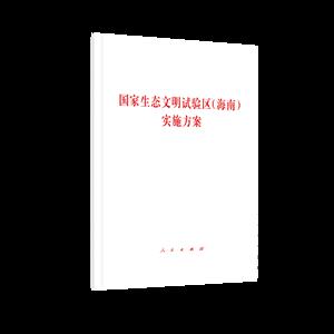 国家生态文明试验区(海南)实施方案