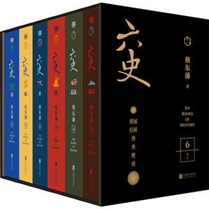 读二十四史,不如读蔡东藩; 六史之下,是一整个中国六史/蔡东藩