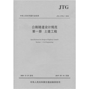 中华人民共和国行业标准JTG 3370.1-2018公路隧道设计规范(第一册土建工程)